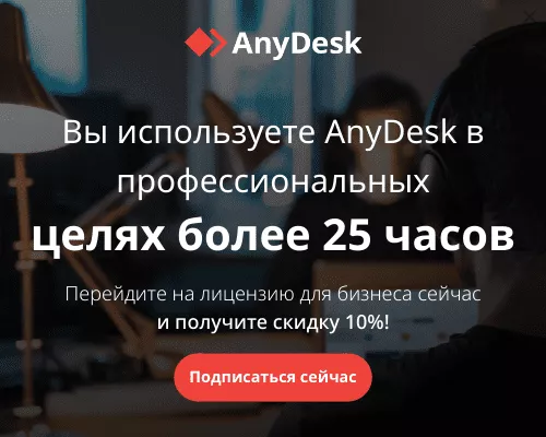 AnyDesk требует лицензию, решение.